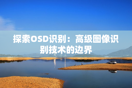 探索OSD识别：高级图像识别技术的边界